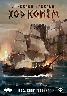 Скачать Ход конем. Том 1