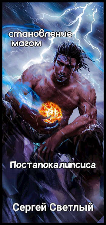 Скачать Становление мага постапокалипсиса: Апокалипсис маны
