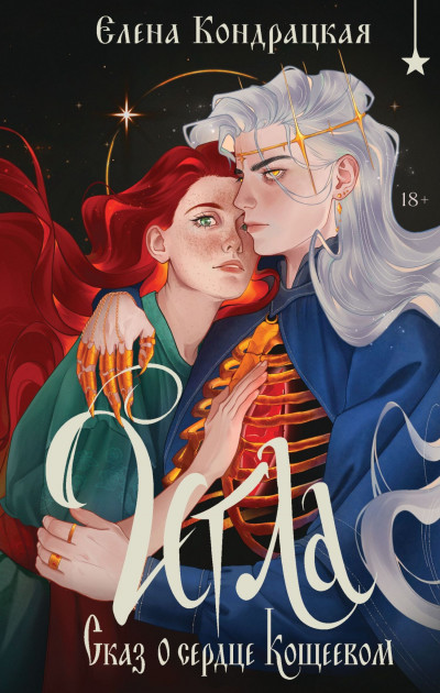 Скачать Игла. Сказ о сердце Кощеевом