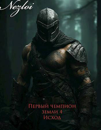 Скачать Первый чемпион земли 4. Исход