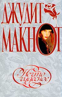 Скачать Нечто чудесное