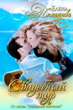 Скачать Свадебный тур