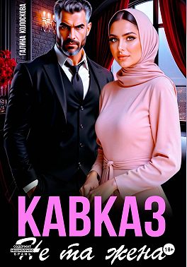 Скачать Кавказ. Не та жена