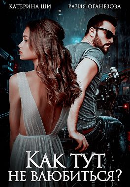 Скачать Как тут не влюбиться?