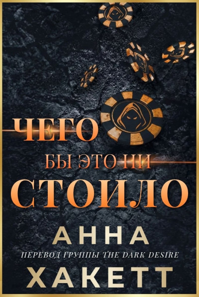 Скачать Чего бы это ни стоило