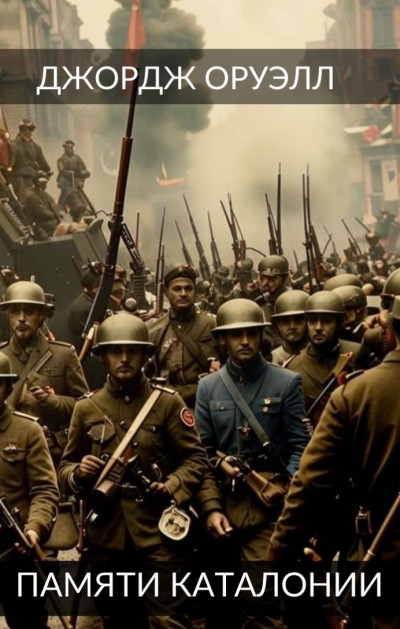 Скачать Памяти Каталонии. Эссе