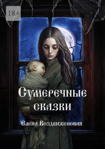 Скачать Сумеречные сказки