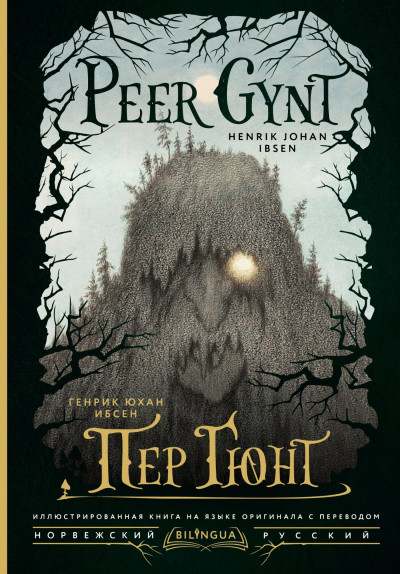 Скачать Peer Gynt / Пер Гюнт