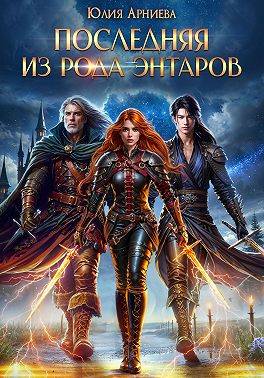Скачать Последняя из рода Энтаров