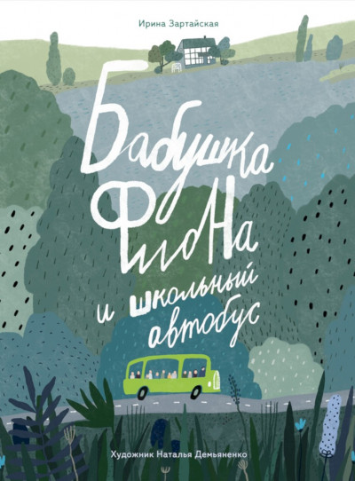 Бабушка Фиона и школьный автобус