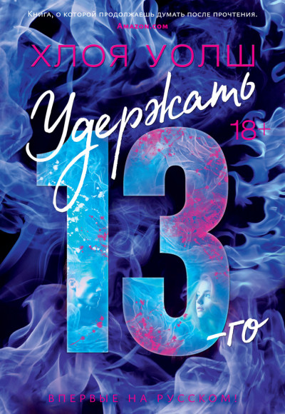 Скачать Удержать 13-го