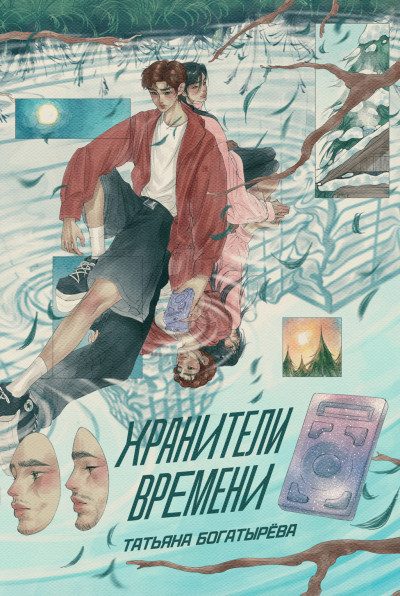 Скачать Хранители времени