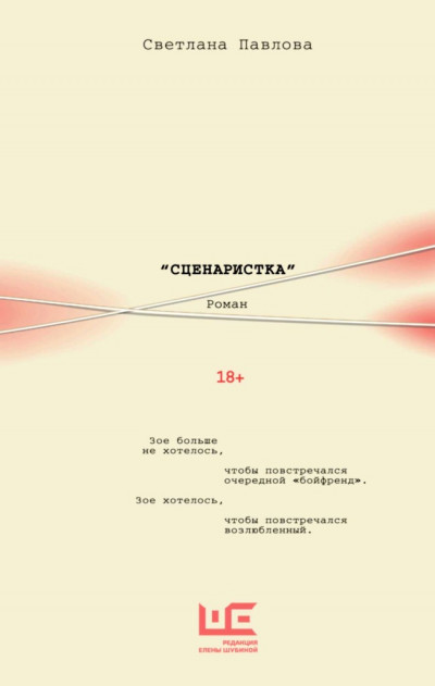 Скачать Сценаристка