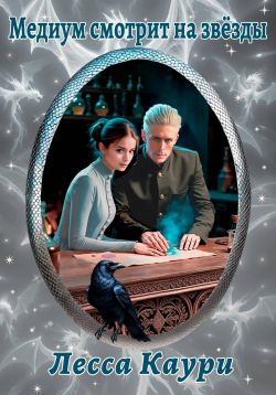 Скачать Медиум смотрит на звёзды