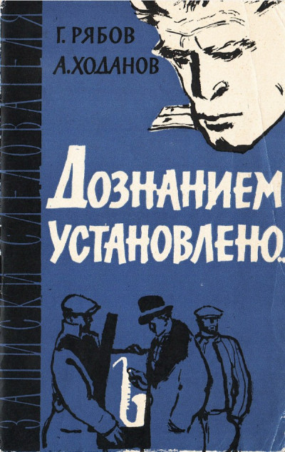 Скачать Дознанием установлено...