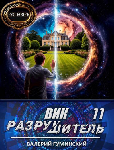 Скачать Вик Разрушитель 11