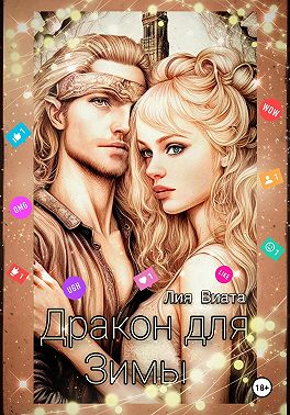 Скачать Дракон для Зимы