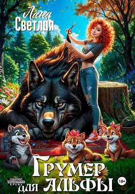 Скачать Грумер для Альфы