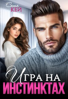 Скачать Игра на инстинктах