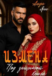 Скачать Измена. Под защитой врага