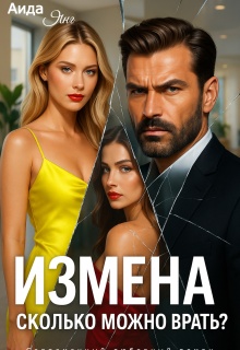 Скачать Измена. Сколько можно врать?