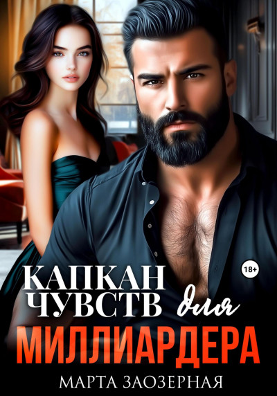 Скачать Капкан чувств для миллиардера