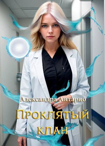 Скачать Проклятый клан