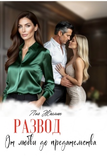 Развод. От любви до предательства