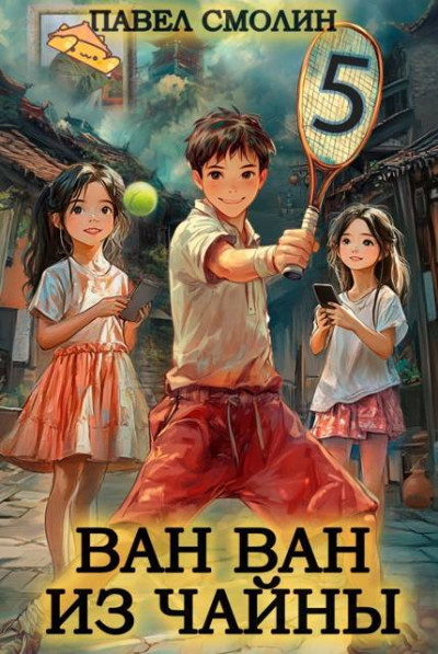 Скачать Ван-Ван из Чайны 5