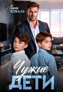 Скачать Чужие дети