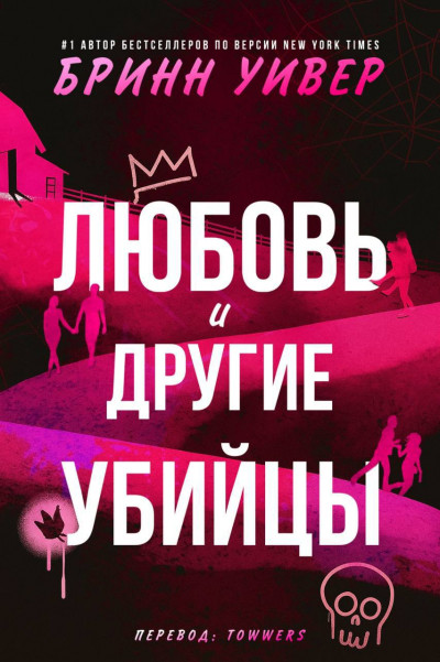 Скачать Любовь и другие убийцы