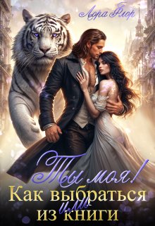 Скачать Ты моя! Или как выбраться из книги
