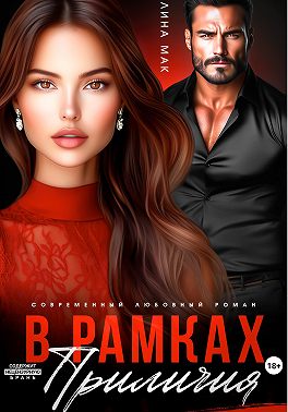 В рамках приличия