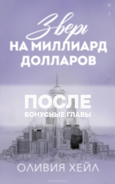 Скачать Зверь на миллиард долларов. После