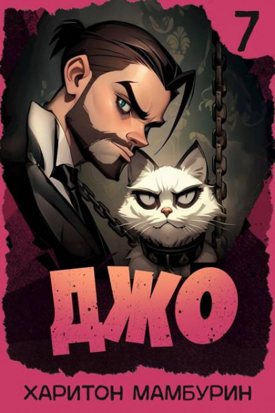 Скачать Джо 7