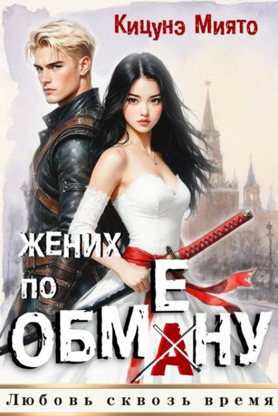 Скачать Жених по обмену