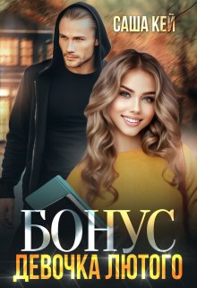 Скачать Девочка Лютого. Бонус