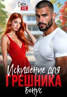 Скачать Искушение для грешника. Бонус