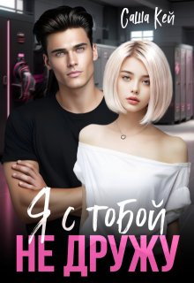 Скачать Я с тобой не дружу