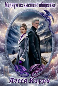 Скачать Медиум из высшего общества