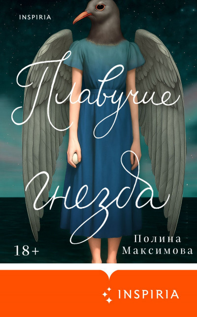 Скачать Плавучие гнезда