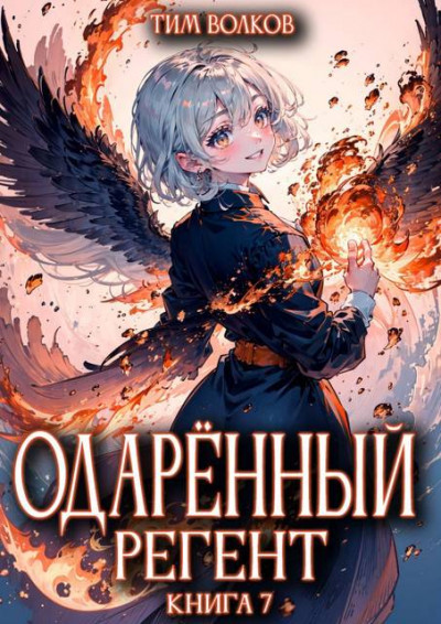 Скачать Одаренный регент. Книга 7