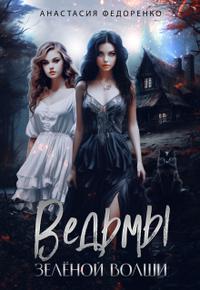 Скачать Ведьмы Зелёной Волши