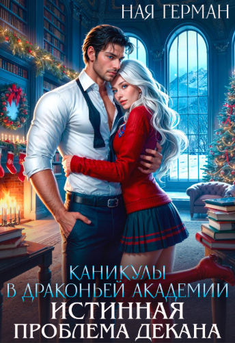 Скачать Каникулы в драконьей академии. Истинная проблема декана