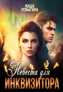 Скачать Невеста для инквизитора
