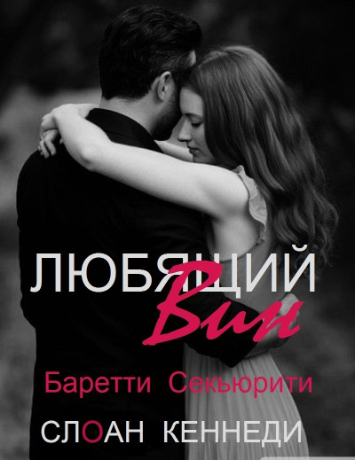 Скачать Любящий Вин