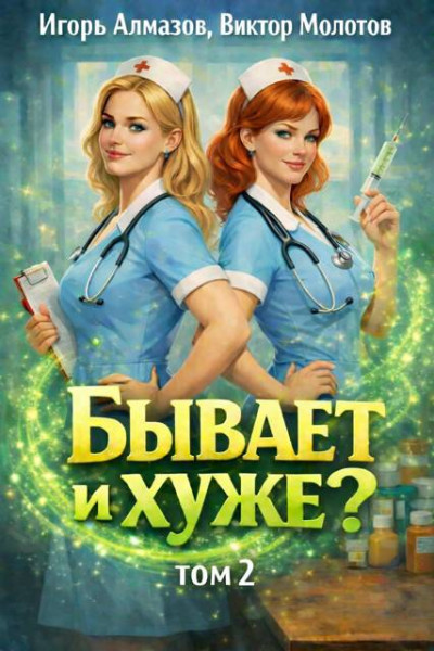 Скачать Бывает и хуже? Том 2