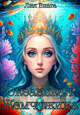 Скачать Океанская Жемчужина