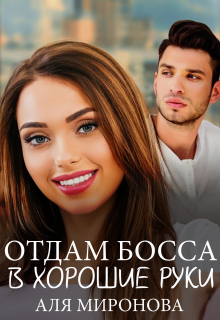 Скачать Отдам босса в хорошие руки