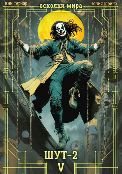 Скачать Шут-2